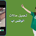 تحميل حالات الاصدقاء على تطبيق الواتس اب بضغط زر تحميل حالات الاصدقاء على تطبيق الواتس اب بضغط زر