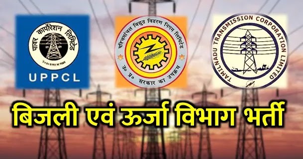 बिजली एवं ऊर्जा विभाग भर्तियां Bijli Vibhag Bharti 2023