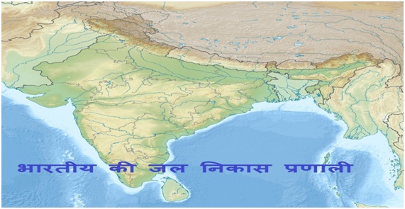 Drainage System %2BIndia - भारतीय की जल निकास प्रणाली | India's drainage system
