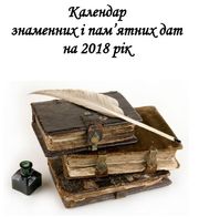 Календар  знаменних і пам’ятних дат  на 2018 рік