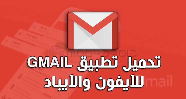 تحميل gmail للايفون