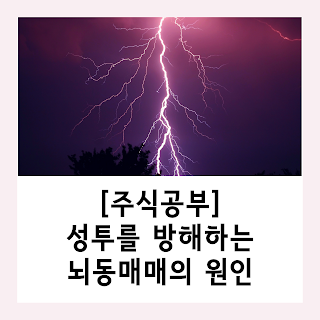 [주식공부] 성공투자를 방해하는 뇌동매매의 위험성과 원인