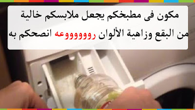 مكون فى مطبخكم يجعل ملابسكم خالية من البقع وزاهية الألوان رووووووعه انصحكم به