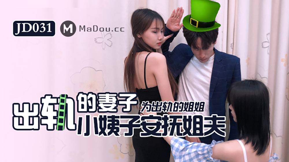 JD031.出轨的妻子.小姨子为出轨的姐姐安抚姐夫.精东影业国产原创剧情