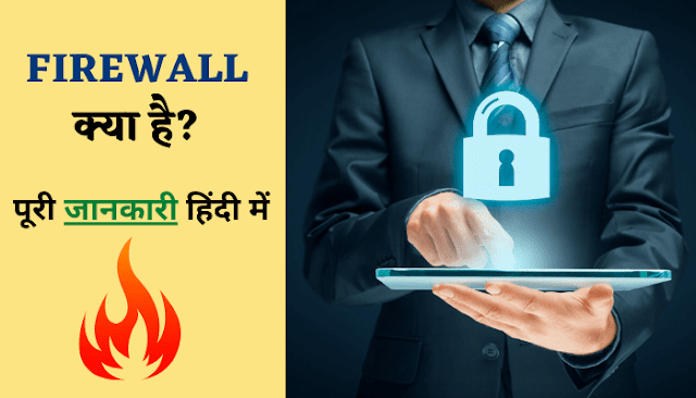 Firewall क्या है? इसके फायदे और नुकसान क्या है?
