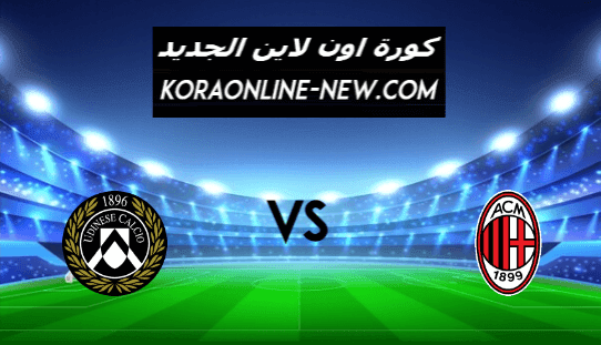 نتيجة مباراة ميلان وأودينيزي اليوم 3-3-2021 الدوري الإيطالي