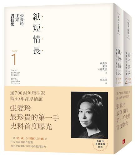 《紙短情長+書不盡言 張愛玲往來書信集1+2》立體書封