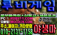 #루비게임 #루비게임바둑이 #루비게임맞고 #루비게임포커 #루비바둑이 #루비게임주소 #야생마 #추천 #바닐라게임 #엘리트게임 #체리게임 #그랜드게임 #도깨비게임 #현금게임 #원탁게임 #문의환영 #안전보장 #배틀그라운드 #아이스아메리카노 #스타벅스 #바둑이 #맞고 #포커 #루비게임 #루비게임바둑이 #루비게임맞고 #루비게임포커 #루비바둑이 #루비게임주소 #야생마 #추천 #바닐라게임 #엘리트게임 #체리게임 #그랜드게임 #도깨비게임 #현금게임 #원탁게임 #문의환영 #안전보장 #배틀그라운드 #아이스아메리카노 #스타벅스 #바둑이 #맞고 #포커