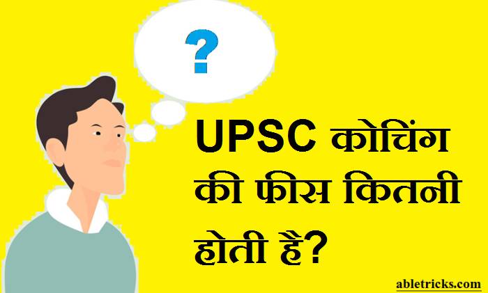 UPSC Coaching Center Ki Fees Kitni Hai