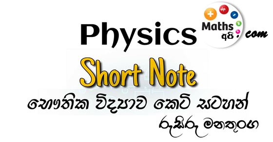 G C E Advanced Level A L Physics Short Note By Rusiru Manathunga Mathsapi Largest Online Mathematic Educational Website