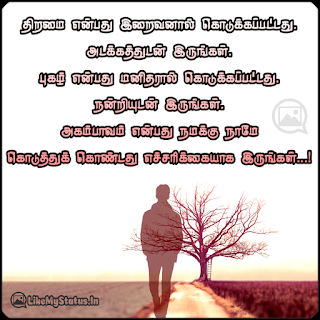 திறமை என்பது இறைவனால் கொடுக்கப்பட்டது. அடக்கத்துடன் இருங்கள். புகழ் என்பது மனிதரால் கொடுக்கப்பட்டது. நன்றியுடன் இருங்கள். அகம்பாவம் என்பது நமக்கு நாமே கொடுத்துக் கொண்டது. எச்சரிக்கையாக இருங்கள்...!