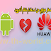 عاجل - استخدام هواتف هواوي Huawei لنظام اندرويد مقيد من جوجل Google عاجل - استخدام هواتف هواوي Huawei لنظام اندرويد مقيد من جوجل Google