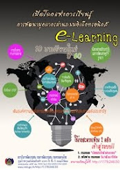 ระบบการเรียนทางไกล E-Learning