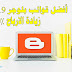 قوالب بلوجر |3 قوالب بلوجر مجانية خرافية 2020 , أفضل قالب بلوجر يصلح لجميع الاغراض . قوالب بلوجر |3 قوالب بلوجر مجانية خرافية 2020 , أفضل قالب بلوجر يصلح لجميع الاغراض .