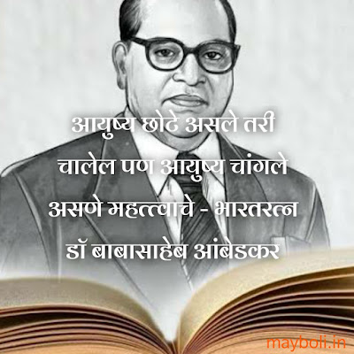 Babasaheb Ambedkar Motivational Quotes In Marathi