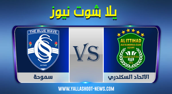 نتيجة مباراة الاتحاد السكندري وسموحة اليوم 18/12/2020 الدوري المصري نتيجة مباراة الاتحاد السكندري وسموحة اليوم 18/12/2020 الدوري المصري