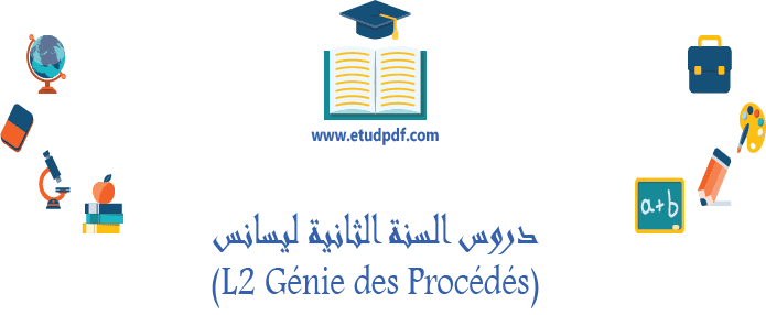 دروس السنة الثانية ليسانس (L2 Génie des Procédés)