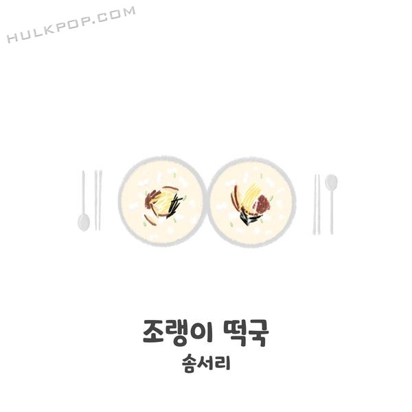 Somseori – 조랭이 떡국 – Single