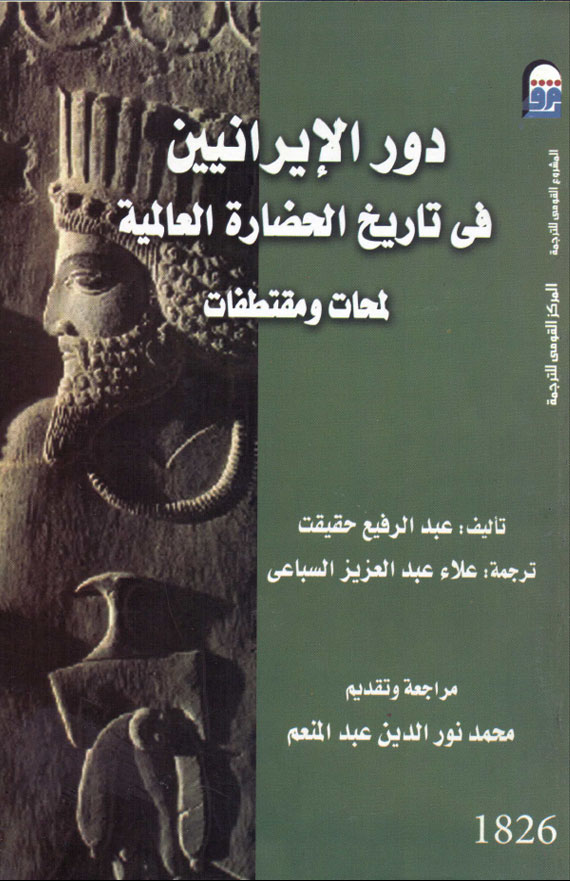 تحميل كتاب دور الإيرانيين في تاريخ الحضارة العالمية : لمحات ومقتطفات pdf لـ عبد الرفيع حقيقت