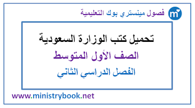تحميل كتب الصف الاول المتوسط الفصل الدراسي الثاني 1438-1439-1440-1441