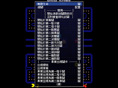 街機－小精靈(吃豆子、Pac-man)+金手指作弊碼，骨灰級經典益智遊戲！