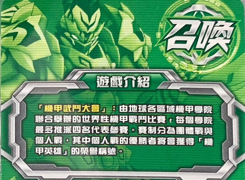 【機甲英雄—機鬥勇者】召喚卡背面的世界觀介紹(全12種) 【機甲英雄—機鬥勇者】召喚卡背面的世界觀介紹(全12種)