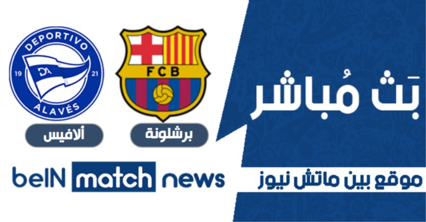 مباراة برشلونة وديبورتيفو ألافي
