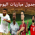 مباريات اليوم 2019/11/14 والقنوات الناقلة على مختلف الاقمارحصريا مباريات اليوم 2019/11/14 والقنوات الناقلة على مختلف الاقمارحصريا
