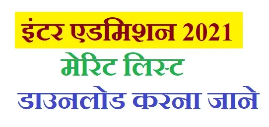 Bihar Board Inter Admission 2nd Merit List 2021,inter 1st merit list download,Bihar Board Inter Admission Merit List 2021 ko download kaise kare