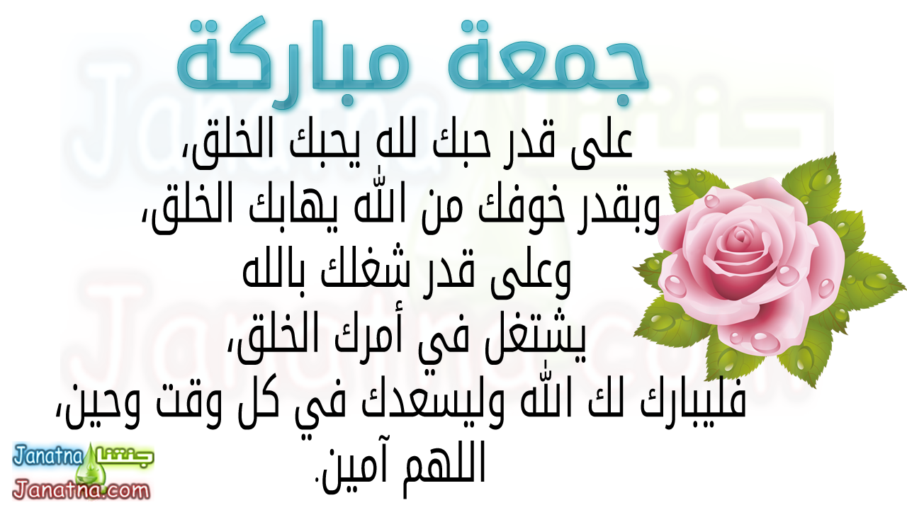 على قدر حبك لله يحبك الخلق، وبقدر خوفك من الله يهابك الخلق، وعلى قدر شغلك بالله يشتغل في أمرك الخلق، فليبارك لك الله وليسعدك في كل وقت وحين، اللهم آمين.