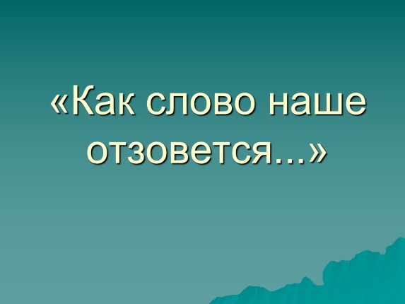 как наше слово отзовется стихотворение. нам не дано предугадать как слово. как наше слово отзовется стихотворение. нам не дано предугадать как наше слово отзовется. как наше слово отзовется стихотворение.