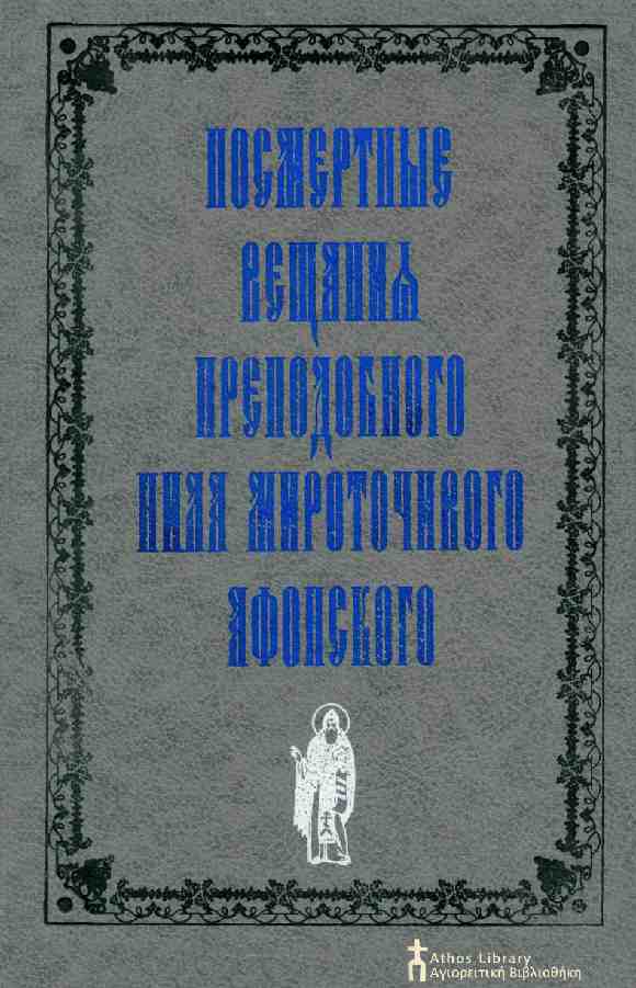 посмертные вещания читать. посмертные вещания. посмертные вещания прп. посмертные вещания преподобного нила мироточивого афонского читать. посмертные вещания преподобного нила.