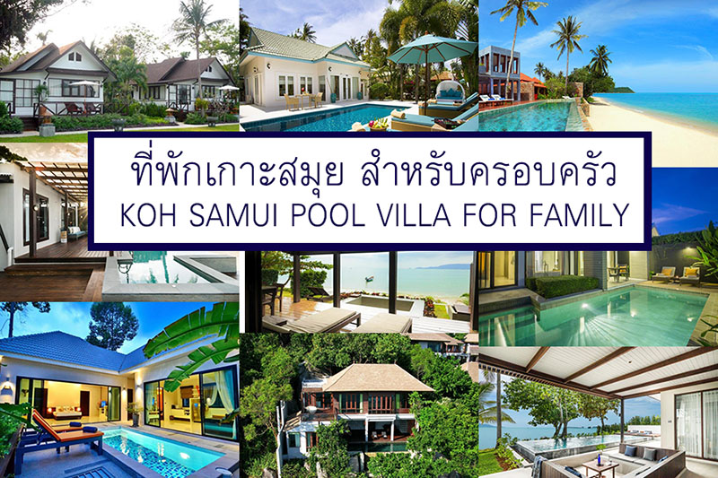 25 ท พ กเกาะสม ย บ านเป นหล งๆ น าพ ก สำหร บครอบคร วจร งๆจ า ม สระว ายน ำ ต ดทะเล ใกล ชายหาด มาให เล อกพ กค ะ ค ณนายเว อร เทอร ชอบเท ยวก นนอน