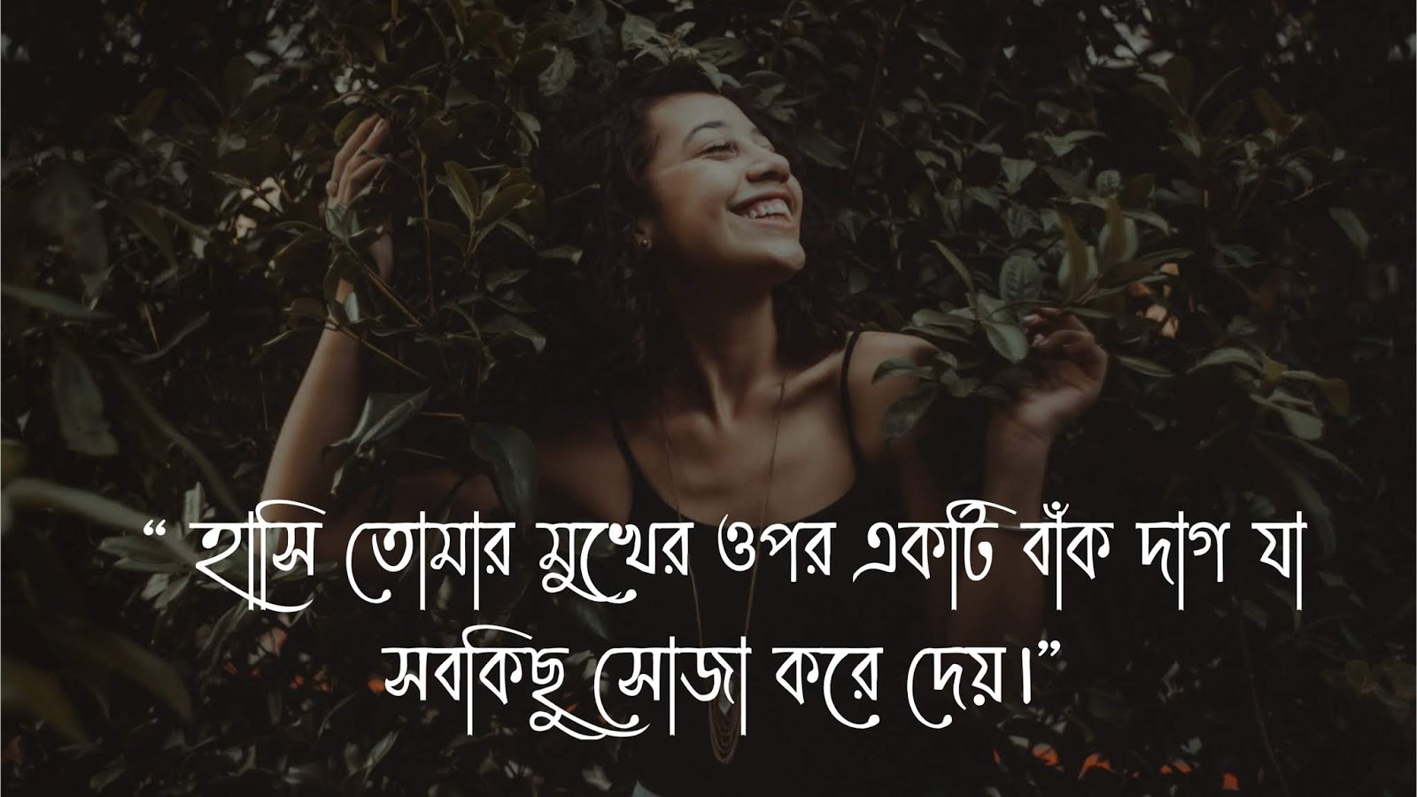 51 Best Bengali Quotes On Smile হাসি নিয়ে উক্তি Bengalimasti