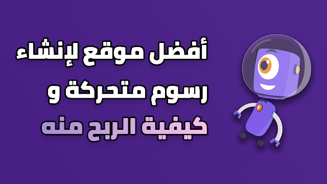 أفضل موقع لإنشاء رسوم متحركة و كيفية الربح منه