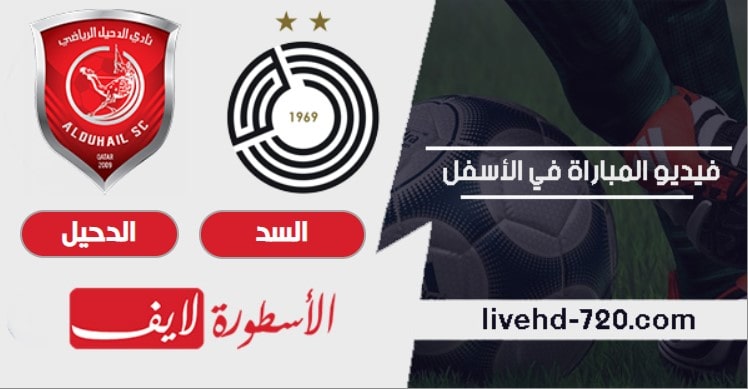 السد القطري والدحيل مباراة السد القطري والدحيل