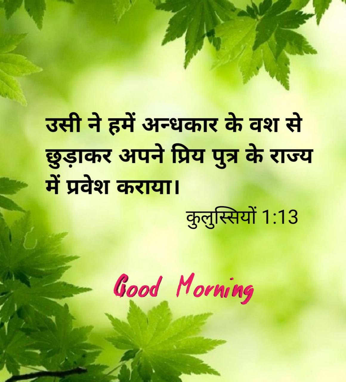 Good morning bible verse quotes images in hindi