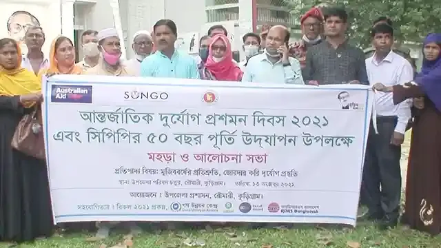 রৌমারীতে দূর্যোগ প্রশমন দিবস