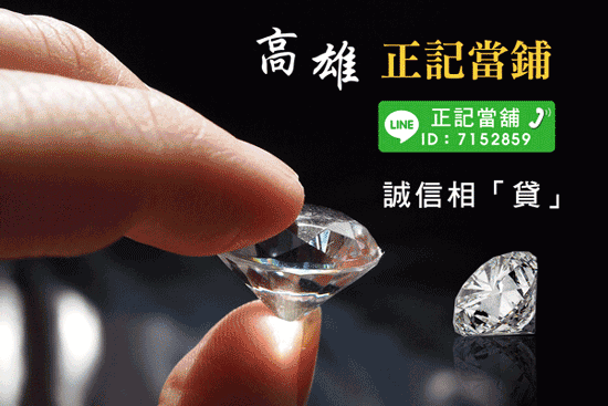 高雄正記當舖把「誠信」當品牌,認為當舖和需要資金周轉者都應該「誠信互重,以信相交」!