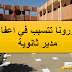 كورونا تتسبب في اعفاء مدير ثانوية كورونا تتسبب في اعفاء مدير ثانوية