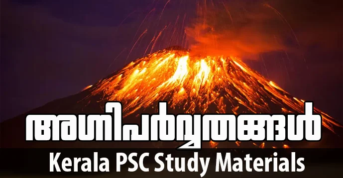 Kerala PSC | Study Material | Volcanic Mountains | അഗ്നിപർവ്വത
