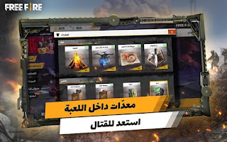 تحميل لعبة فري فاير Free Fire مهكرة للاندرويد تحميل لعبة فري فاير Free Fire مهكرة للاندرويد
