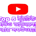 Top 5 ইউটিউব থেকে ভিডিও ডাউনলোড করার সফটওয়্যার