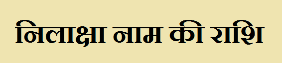 Nilaksha Name Rashi 
