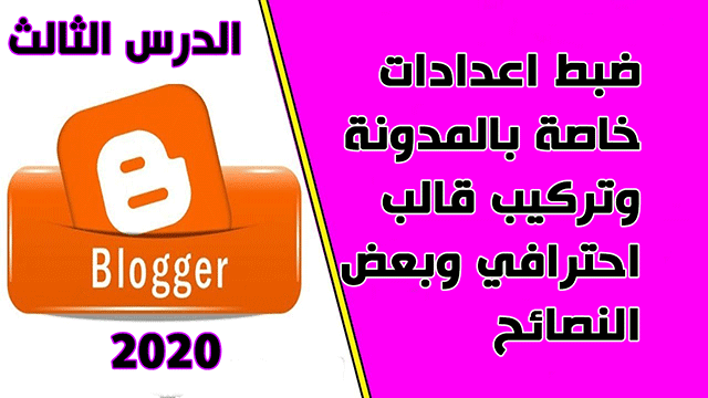 دورة انشاء مدونة بلوجر شاملة للمبتدئين الدرس الثالث دورة انشاء مدونة بلوجر شاملة للمبتدئين الدرس الثالث