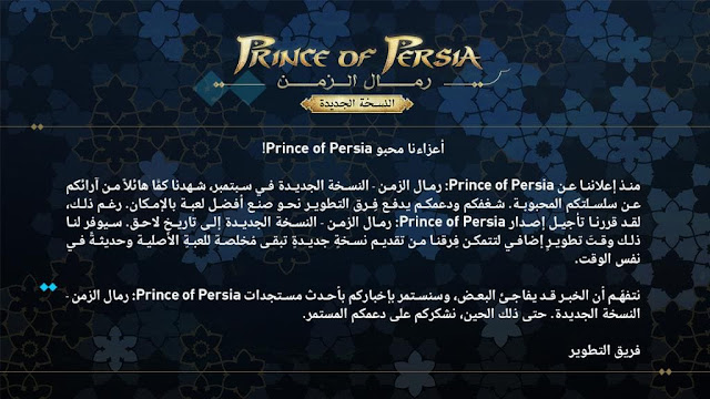 يوبيسوفت تعلن عن تأجيل ريميك Prince of Persia The Sands of Time إلى أجل غير مسمى لهذا السبب