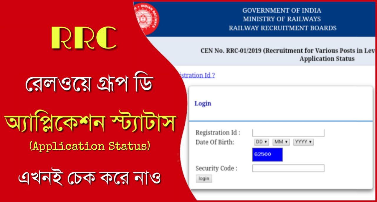 RRC Railway Group D Application Status 2019 Direct Link