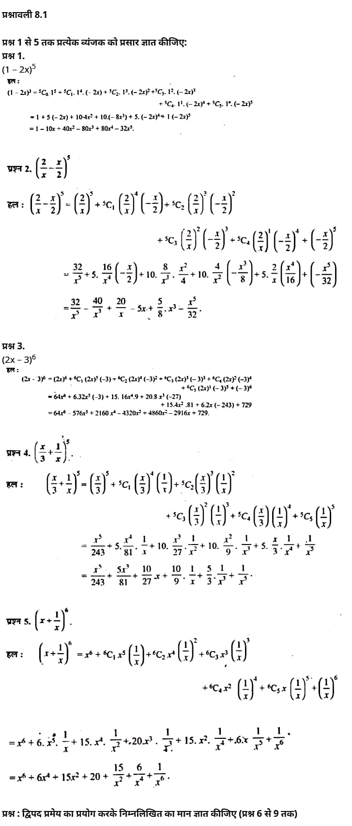 द्विपद प्रमेय,  द्विपद प्रमेय सवाल,  द्विपद वितरण,  द्विपद बंटन की परिभाषा,  द्विपद और प्वाइजन वितरण,  द्विपद गुणांक के गुणों,  द्विपद बंटन की विशेषता,  द्विपद वितरण क्या है,  द्वीपद प्रमेय,   Binomial Theorem,  binomial theorem proof,  binomial theorem problems,  binomial theorem pdf,  binomial theorem formula class 11, binomial theorem examples,  binomial theorem derivation,  binomial theorem definition,  binomial theorem class 11,   Class 11 matha Chapter 8,  class 11 matha chapter 8, ncert solutions in hindi,  class 11 matha chapter 8, notes in hindi,  class 11 matha chapter 8, question answer,  class 11 matha chapter 8, notes,  11 class matha chapter 8, in hindi,  class 11 matha chapter 8, in hindi,  class 11 matha chapter 8, important questions in hindi,  class 11 matha notes in hindi,   matha class 11 notes pdf,  matha Class 11 Notes 2021 NCERT,  matha Class 11 PDF,  matha book,  matha Quiz Class 11,  11th matha book up board,  up Board 11th matha Notes,  कक्षा 11 मैथ्स अध्याय 8,  कक्षा 11 मैथ्स का अध्याय 8, ncert solution in hindi,  कक्षा 11 मैथ्स के अध्याय 8, के नोट्स हिंदी में,  कक्षा 11 का मैथ्स अध्याय 8, का प्रश्न उत्तर,  कक्षा 11 मैथ्स अध्याय 8, के नोट्स,  11 कक्षा मैथ्स अध्याय 8, हिंदी में,  कक्षा 11 मैथ्स अध्याय 8, हिंदी में,  कक्षा 11 मैथ्स अध्याय 8, महत्वपूर्ण प्रश्न हिंदी में,  कक्षा 11 के मैथ्स के नोट्स हिंदी में,  मैथ्स कक्षा 11 नोट्स pdf,  मैथ्स कक्षा 11 नोट्स 2021 NCERT,  मैथ्स कक्षा 11 PDF,  मैथ्स पुस्तक,  मैथ्स की बुक,  मैथ्स प्रश्नोत्तरी Class 11, 11 वीं मैथ्स पुस्तक up board,  बिहार बोर्ड 11 वीं मैथ्स नोट्स,   कक्षा 11 गणित अध्याय 8,  कक्षा 11 गणित का अध्याय 8, ncert solution in hindi,  कक्षा 11 गणित के अध्याय 8, के नोट्स हिंदी में,  कक्षा 11 का गणित अध्याय 8, का प्रश्न उत्तर,  कक्षा 11 गणित अध्याय 8, के नोट्स,  11 कक्षा गणित अध्याय 8, हिंदी में,  कक्षा 11 गणित अध्याय 8, हिंदी में,  कक्षा 11 गणित अध्याय 8, महत्वपूर्ण प्रश्न हिंदी में,  कक्षा 11 के गणित के नोट्स हिंदी में,