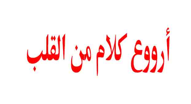 أرووع كلام من القلب عن السعادة والفرح أرووع كلام من القلب عن السعادة والفرح