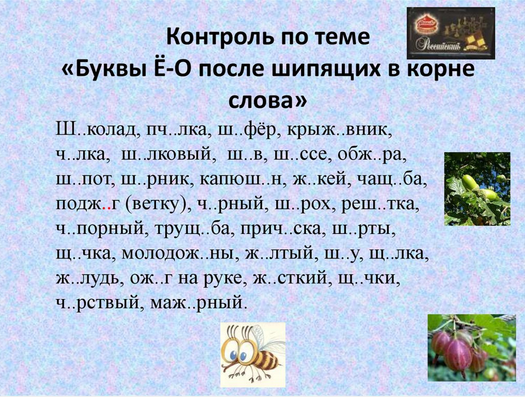 слова буквы о и е после шипяши. буква о после шипящих в корне слова. о е ё в корнях после шипящих. правило правописания о ё после шипящих в корне. буквы ё о после шипящих в корне.
